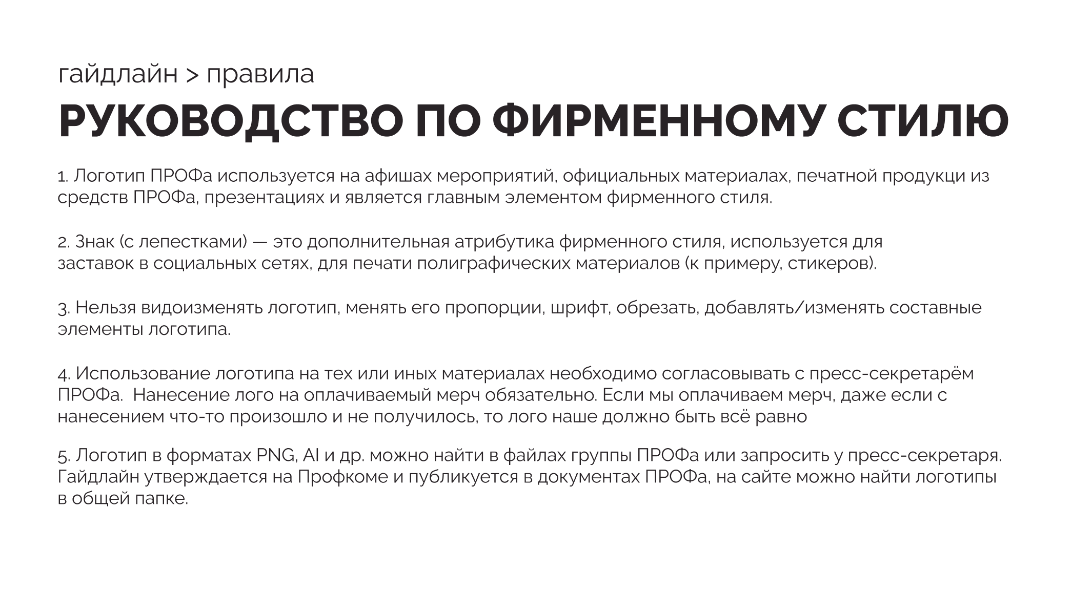 Гайдлайн Профсоюзной организации обучающихся СПбПУ — Изображение №2 — Брендинг на Dprofile