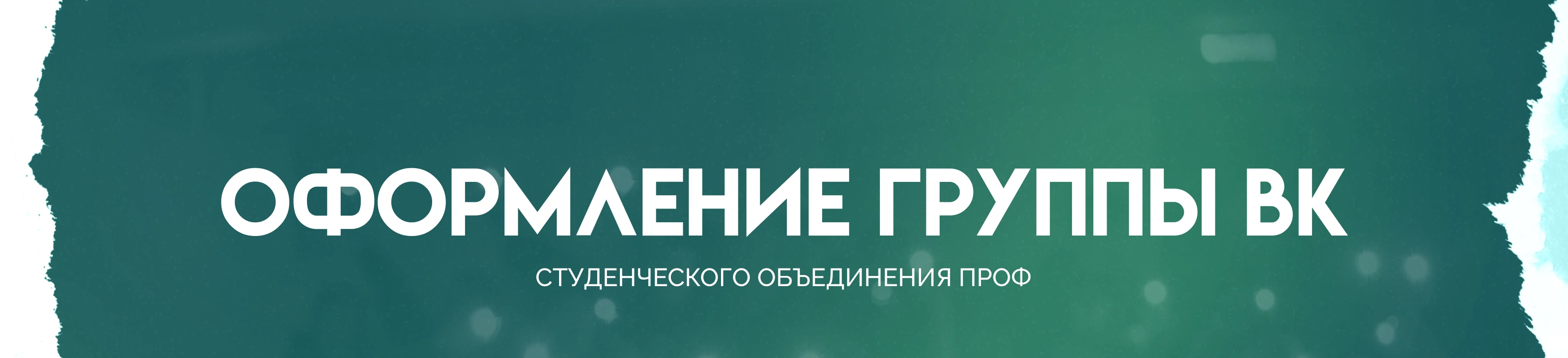 Оформление группы ВК для студсообщества — Изображение №1 — Брендинг, Маркетинг на Dprofile