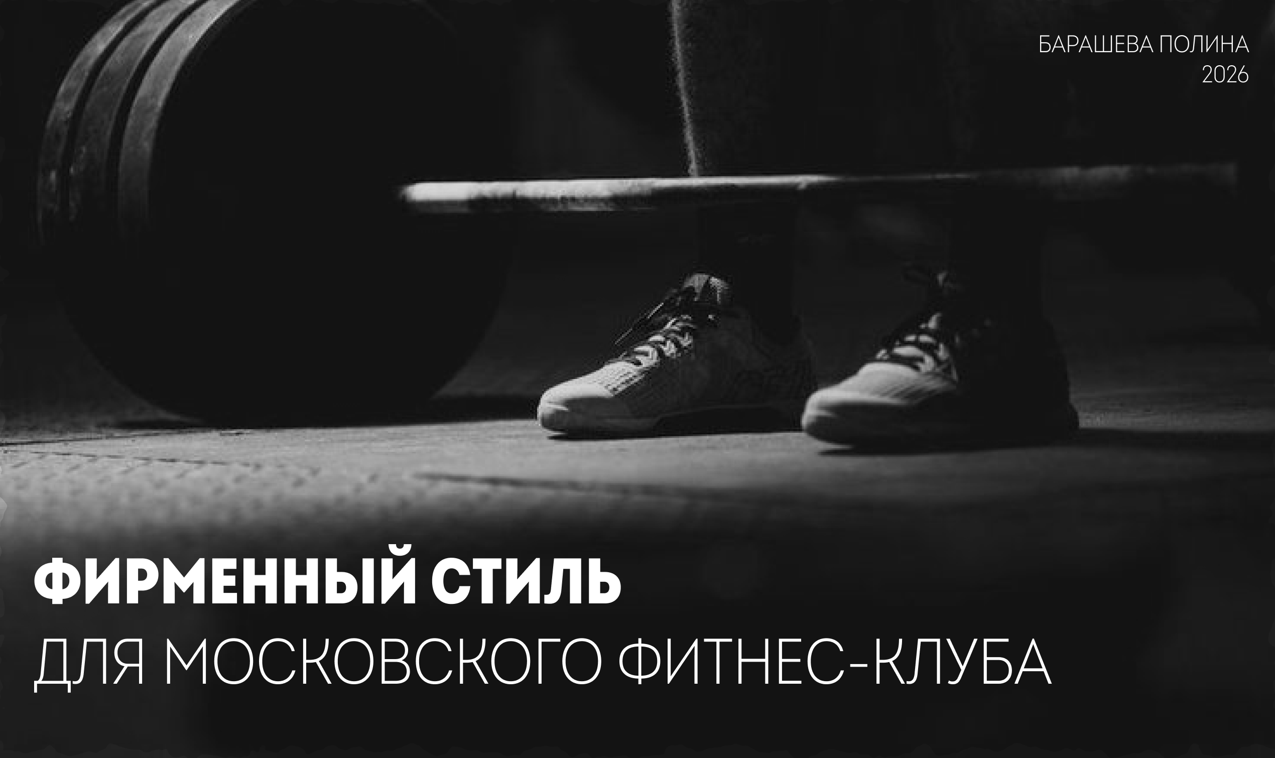 Branding Fitness Club | Фирменный стиль фитнес-клуба — Изображение №1 — Брендинг, Маркетинг на Dprofile