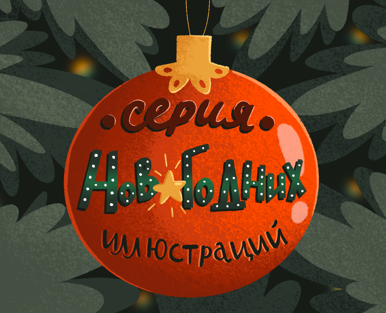 Серия новогодних иллюстраций — Иллюстрация, Графика на Dprofile