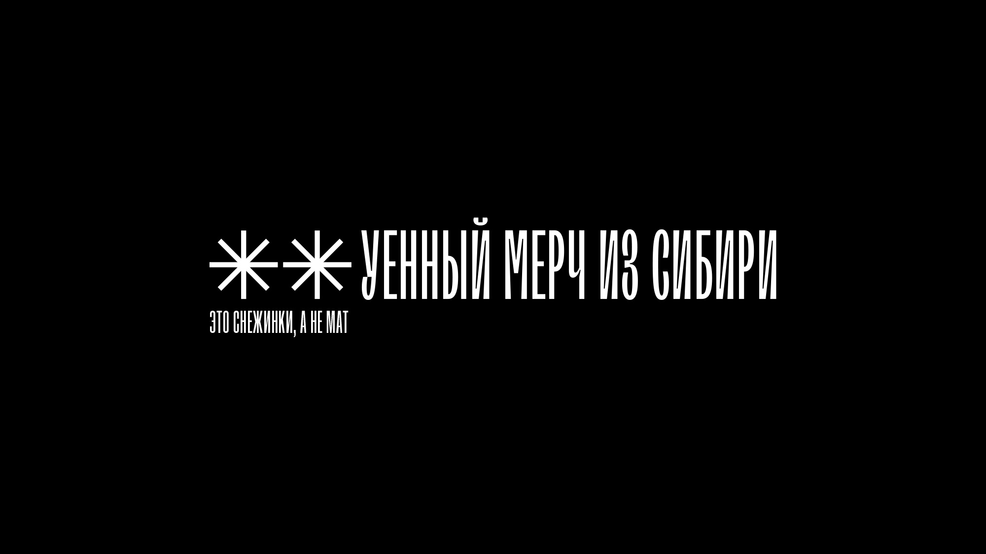 Сделали ***ный мерч для себя! — Изображение №37 — Брендинг на Dprofile
