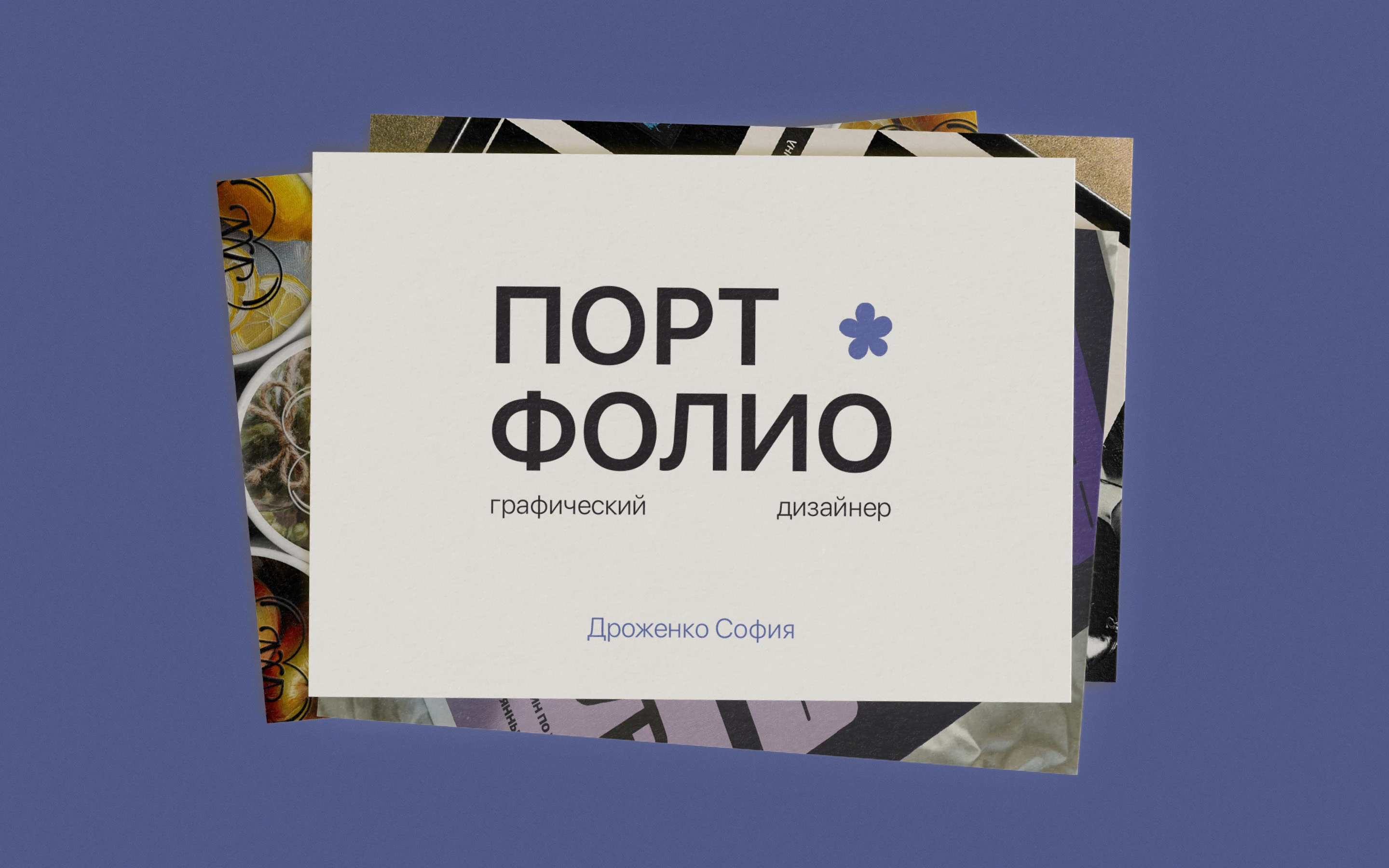 Graphic designer's portfolio | Портфолио граф дизайнера — Изображение №1 — Брендинг, Графика на Dprofile