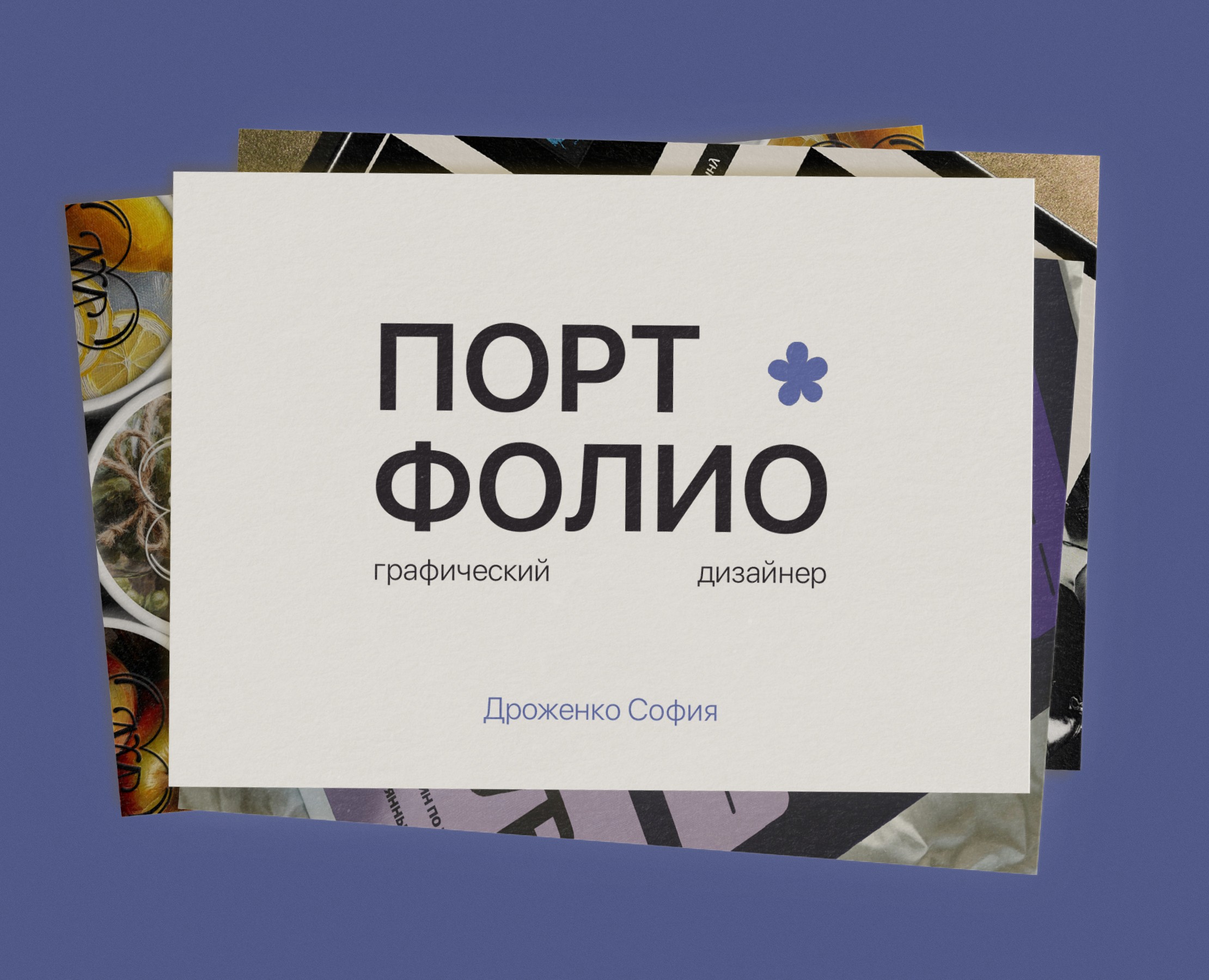 Graphic designer's portfolio | Портфолио граф дизайнера на Dprofile