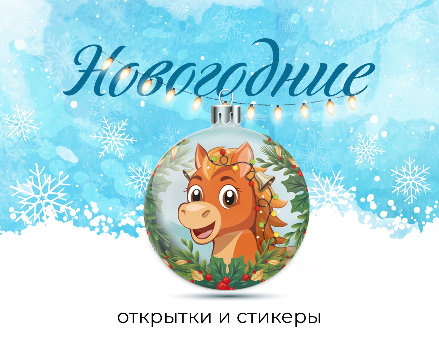 Новогодние открытки и стикеры — Иллюстрация, Графика на Dprofile