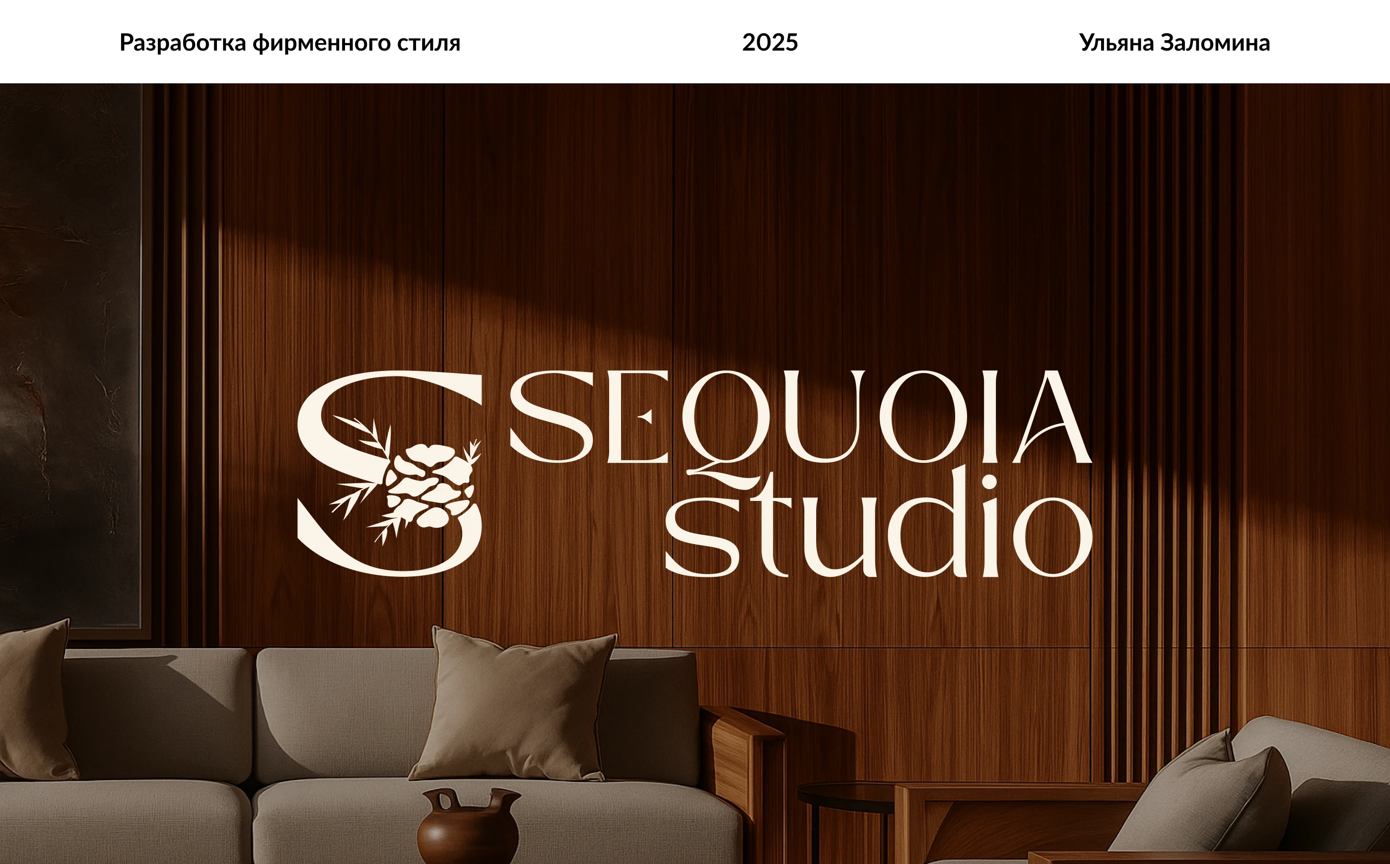 Фирменный стиль для мастерской Sequoia Studio, — Изображение №1 — Брендинг, Графика на Dprofile