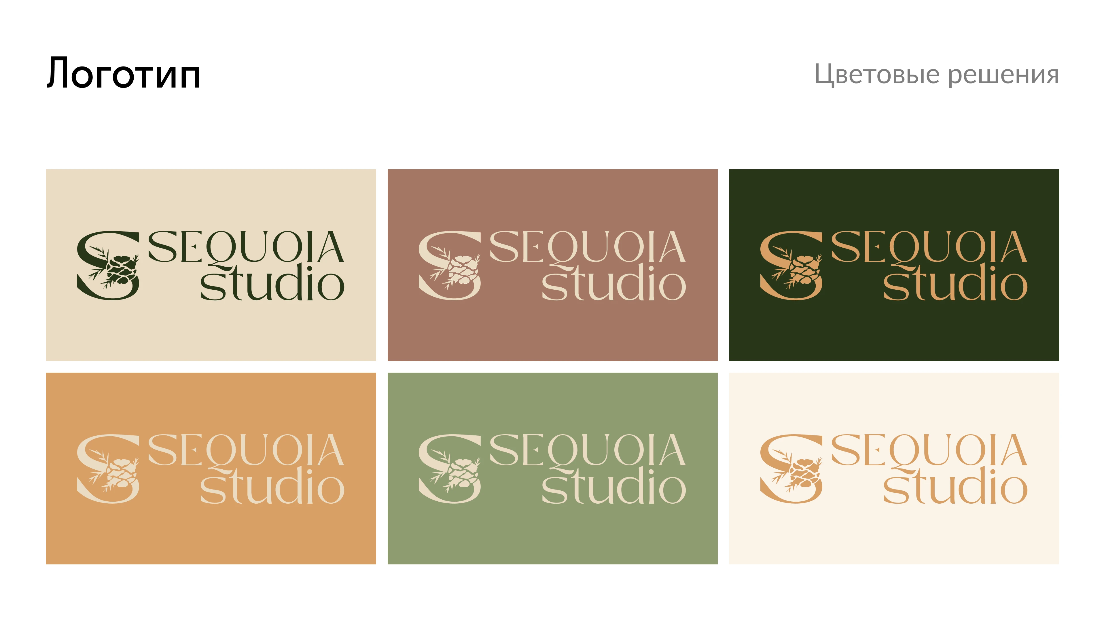 Фирменный стиль для мастерской Sequoia Studio, — Изображение №11 — Брендинг, Графика на Dprofile