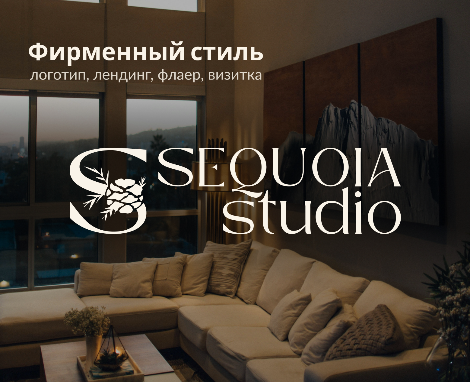 Фирменный стиль для мастерской Sequoia Studio, — Брендинг, Графика на Dprofile