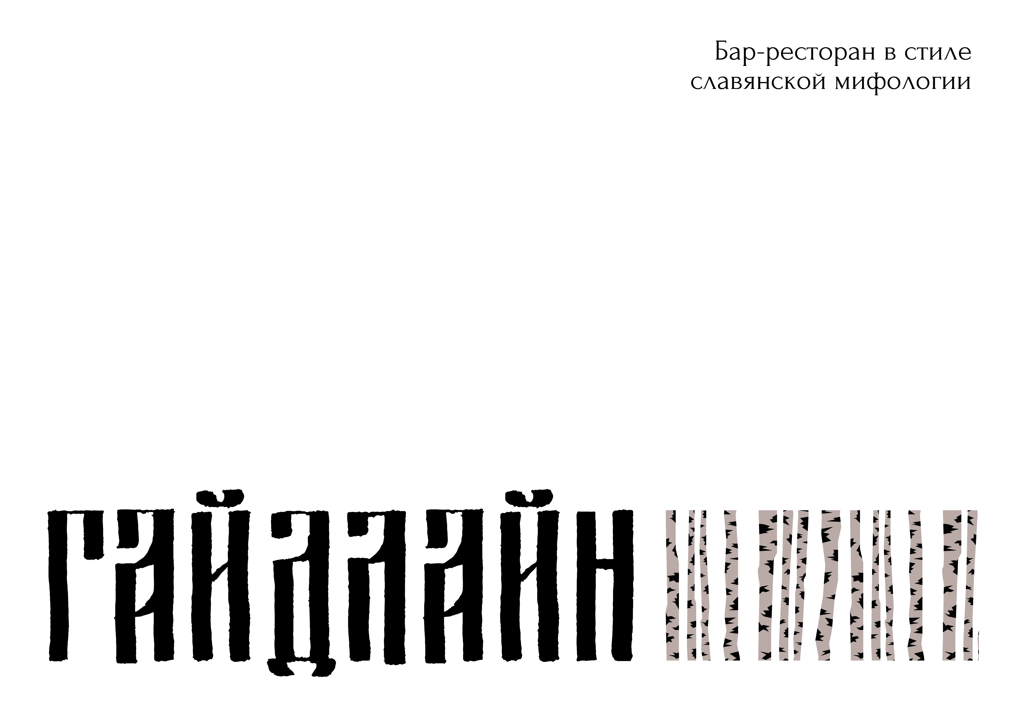 Славянский бар — Изображение №1 — Брендинг, Иллюстрация на Dprofile