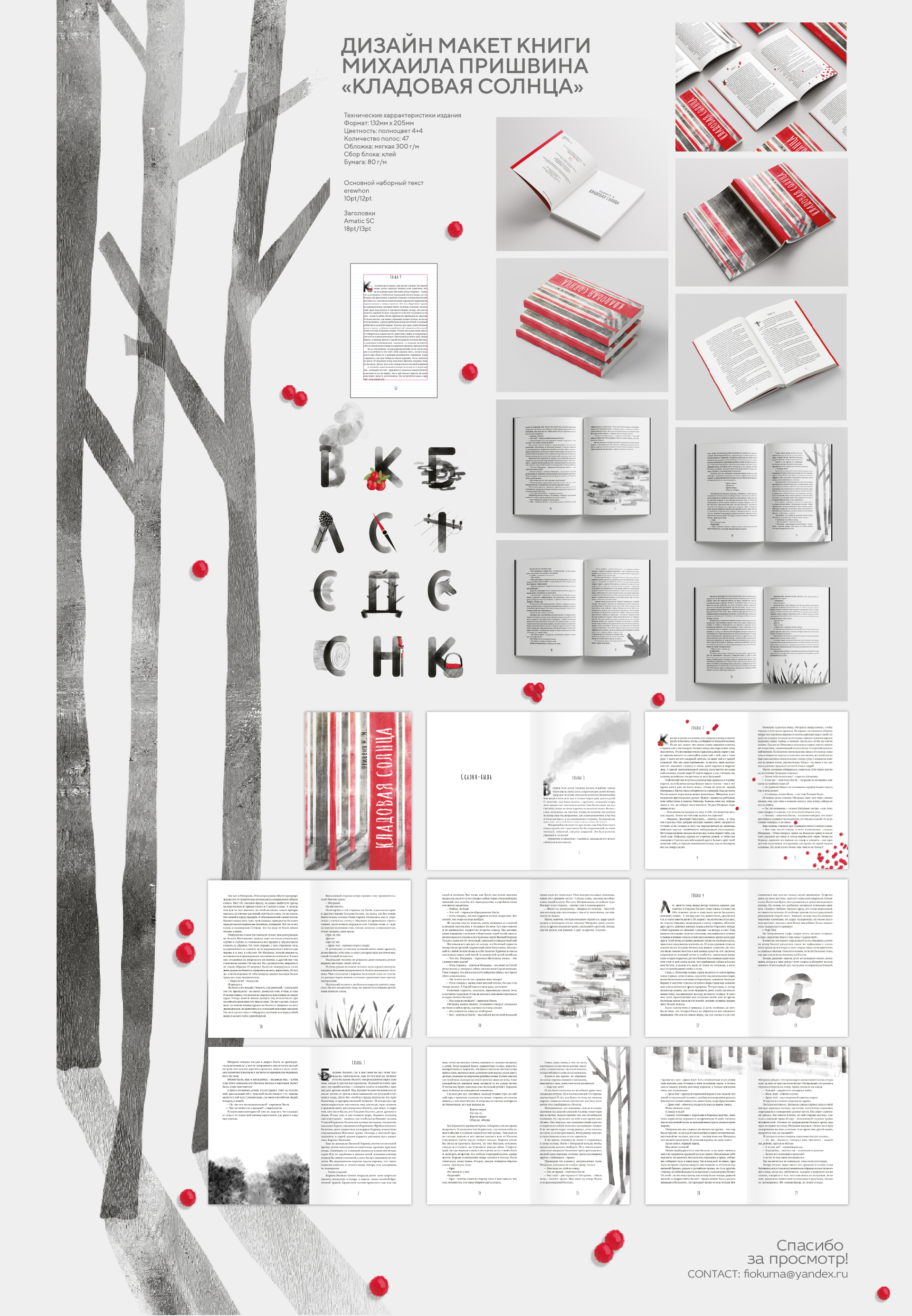 Вёрстка и иллюстрация книги М.М.Пришвина "Кладовая солнца" — Изображение №1 — Иллюстрация, Графика на Dprofile