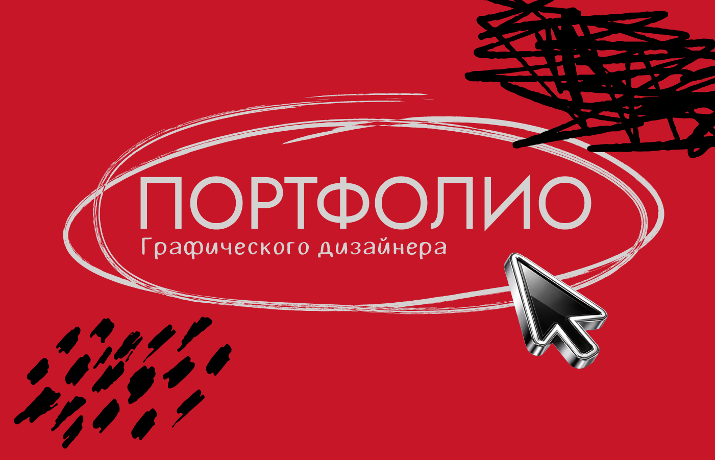 ПОРТФОЛИО ДИЗАЙН ❘ DESIGN PORTFOLIO — Изображение №1 — Брендинг на Dprofile