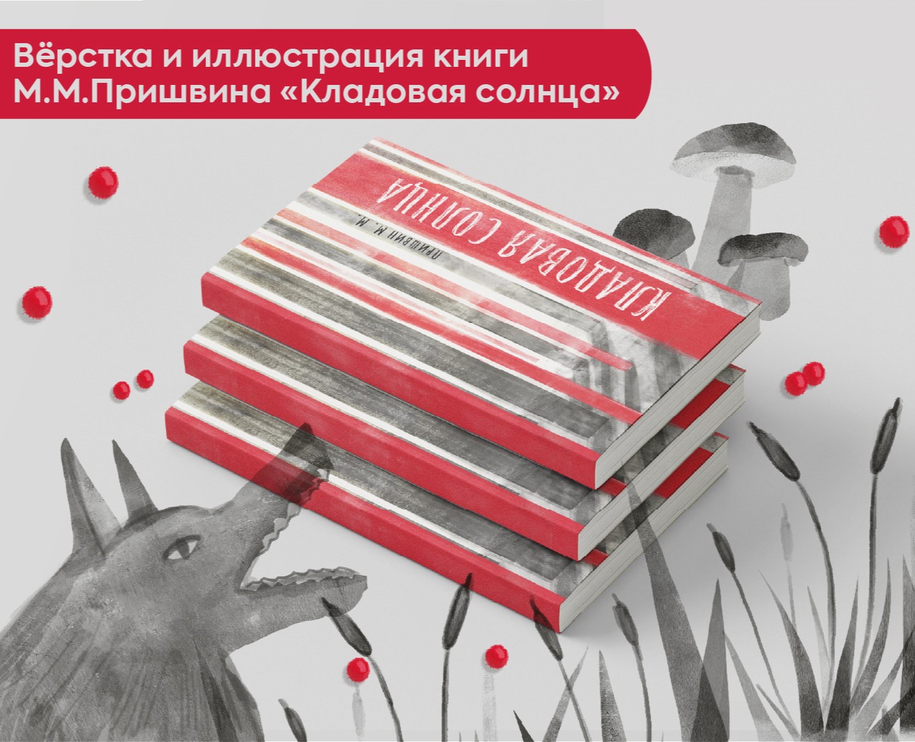 Вёрстка и иллюстрация книги М.М.Пришвина "Кладовая солнца" — Иллюстрация, Графика на Dprofile