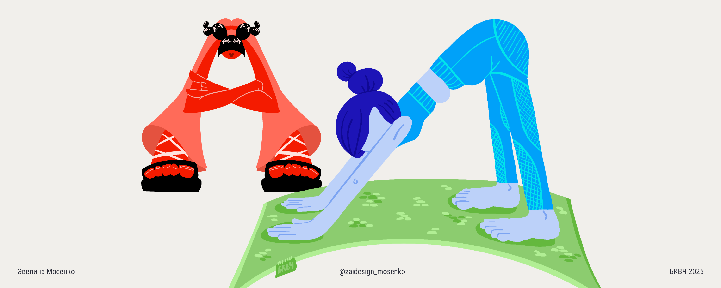 Буквальный челлендж 2025 | БКВЧ | иллюстратор — Изображение №1 — Иллюстрация на Dprofile