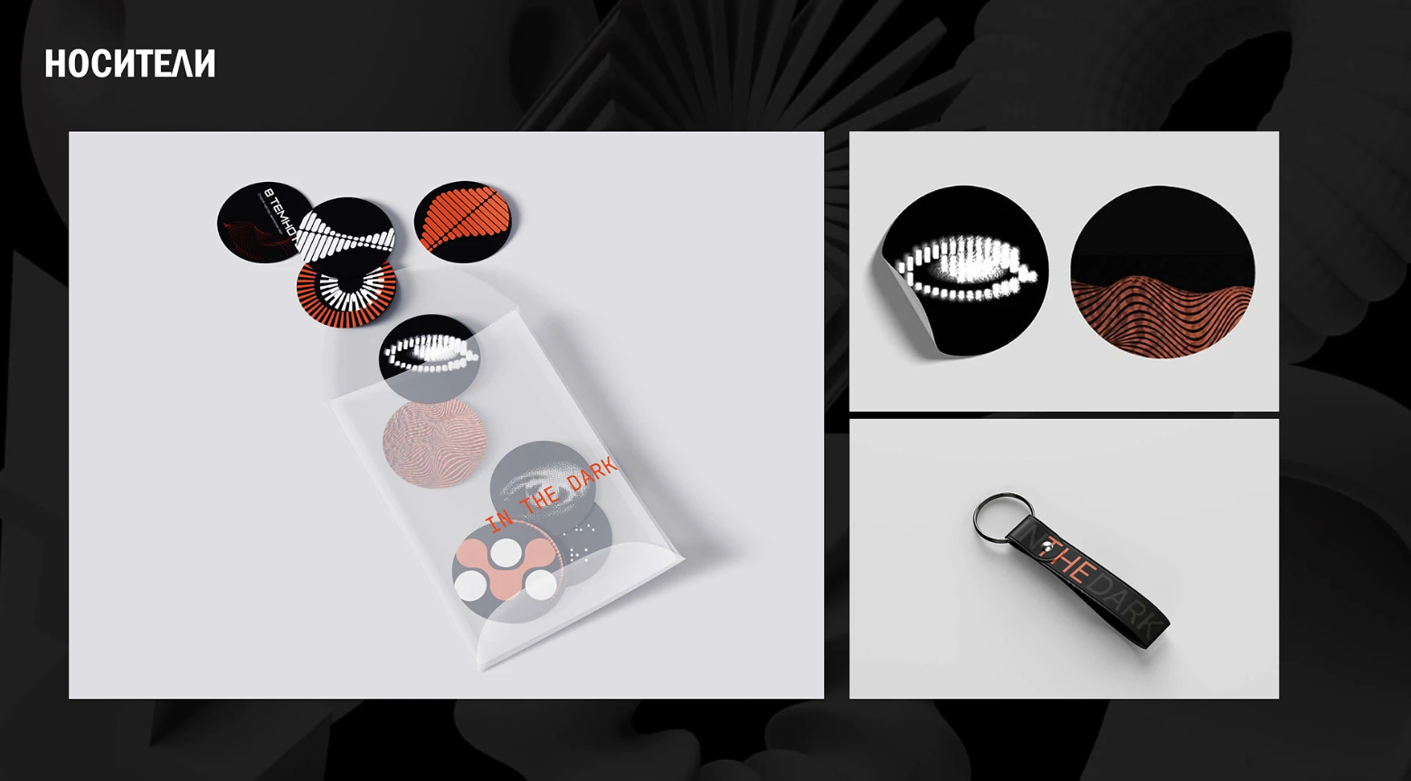 IN THE DARK — Изображение №13 — Брендинг на Dprofile