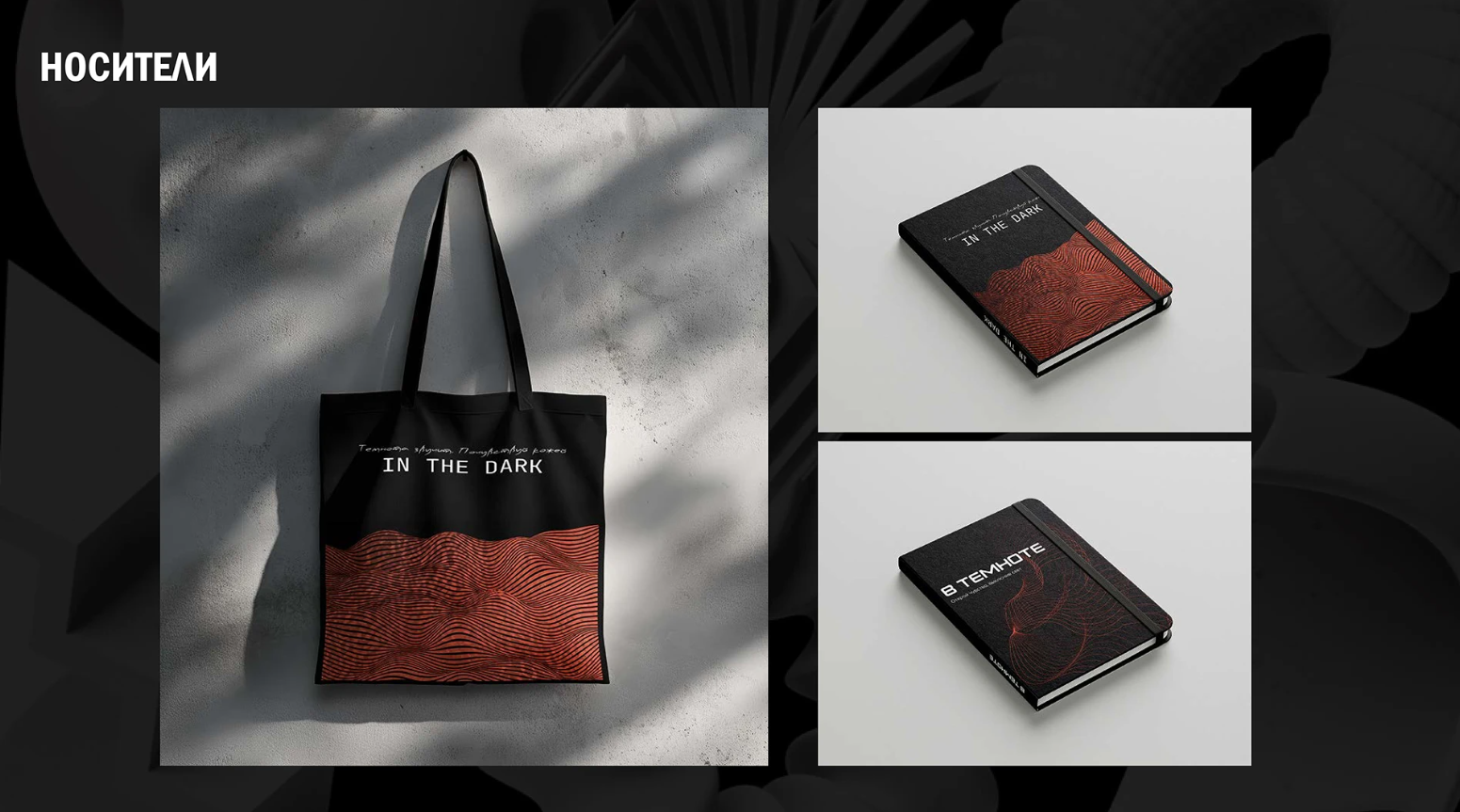 IN THE DARK — Изображение №10 — Брендинг на Dprofile