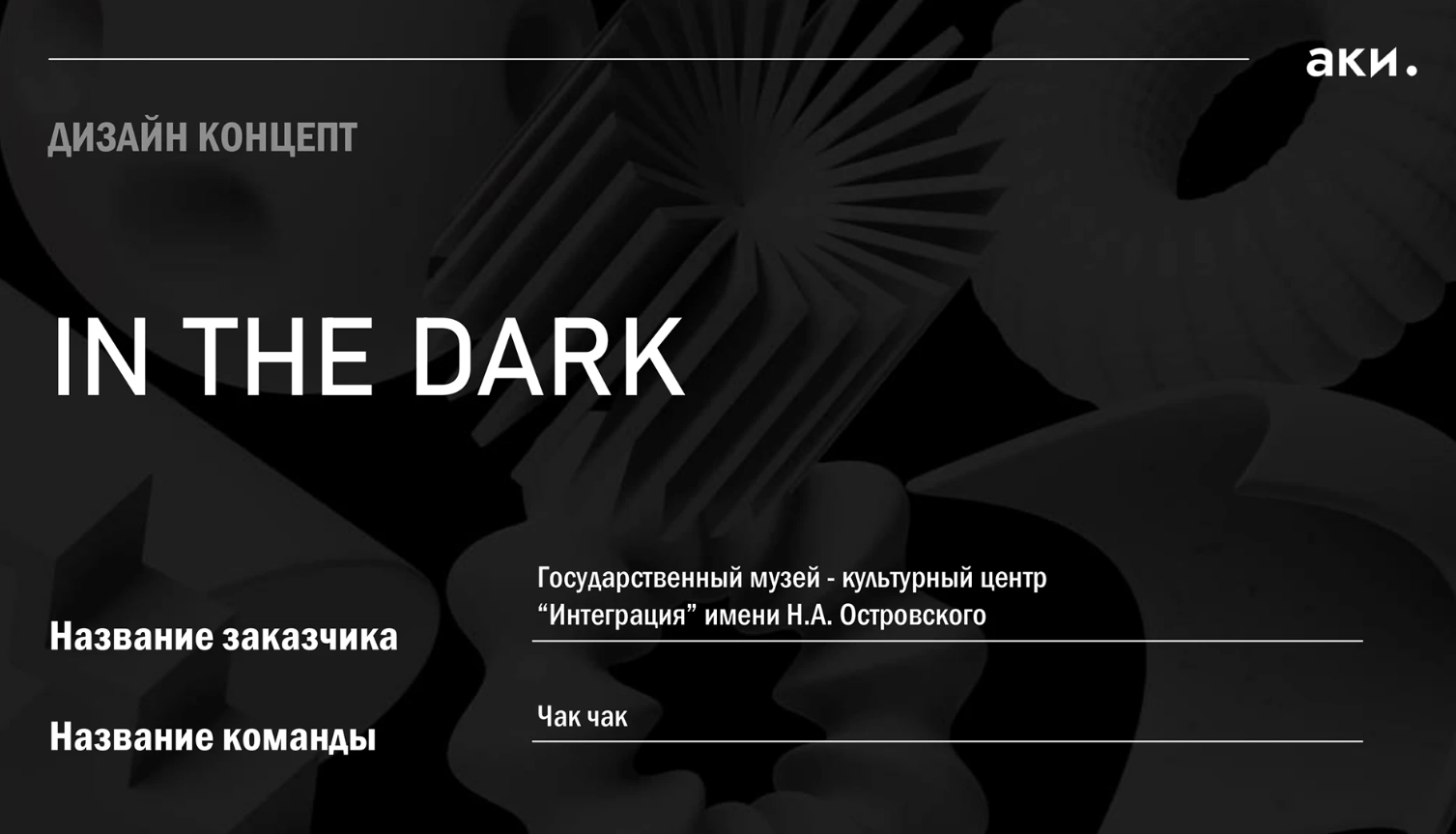 IN THE DARK — Изображение №1 — Брендинг на Dprofile