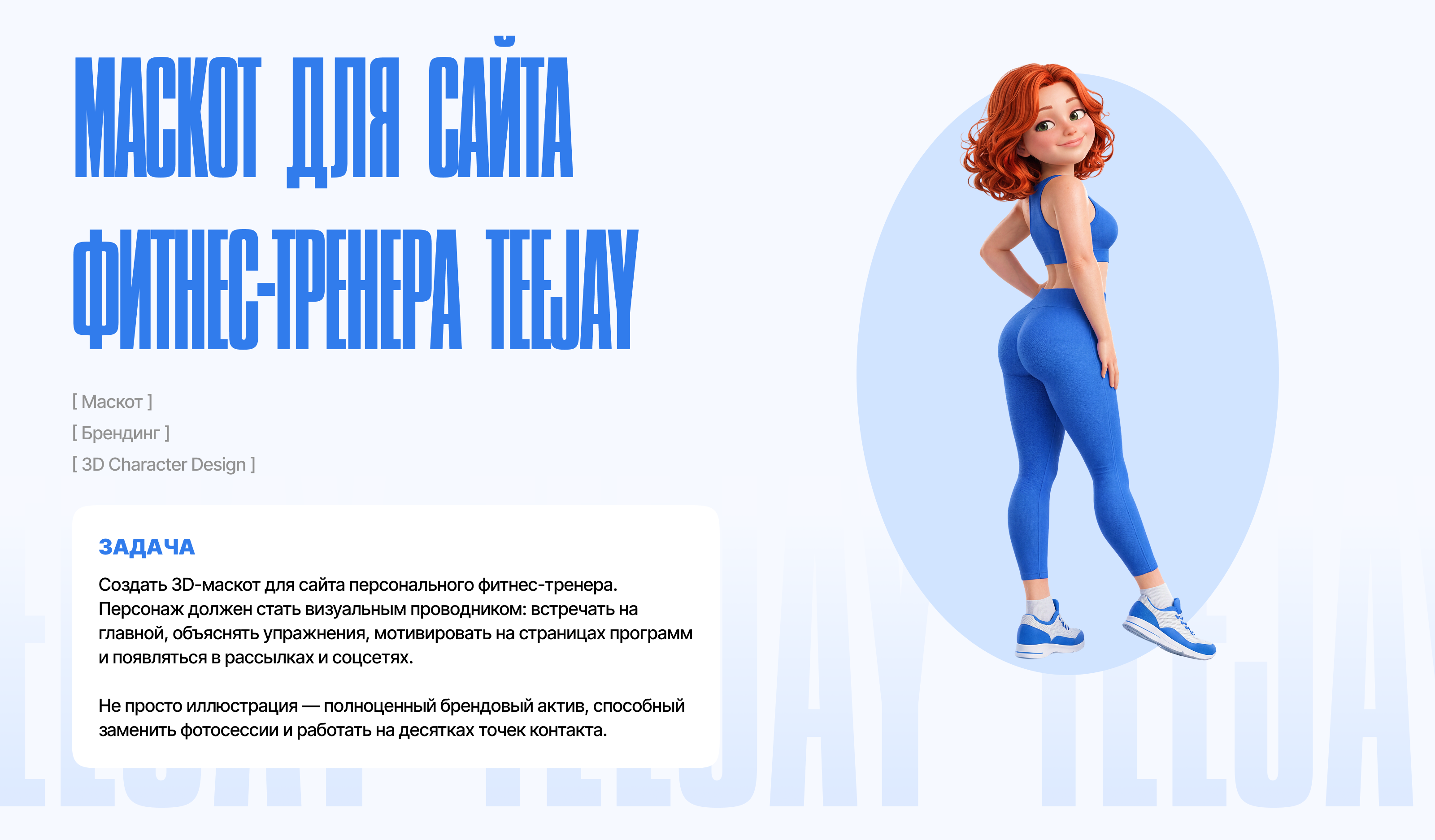 Маскот для сайта  фитнес-тренера Teejay — Изображение №1 — Брендинг, Нейро на Dprofile