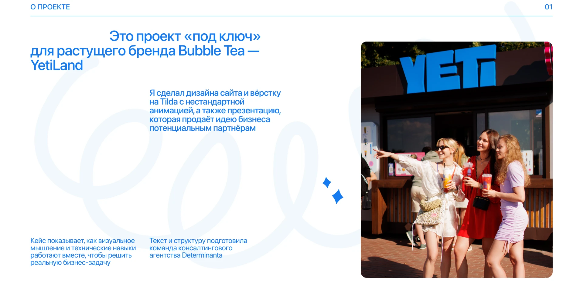 YetiLand — Дизайн сайта Bubble Tea | UX/UI Design — Изображение №2 — Интерфейсы, Анимация на Dprofile