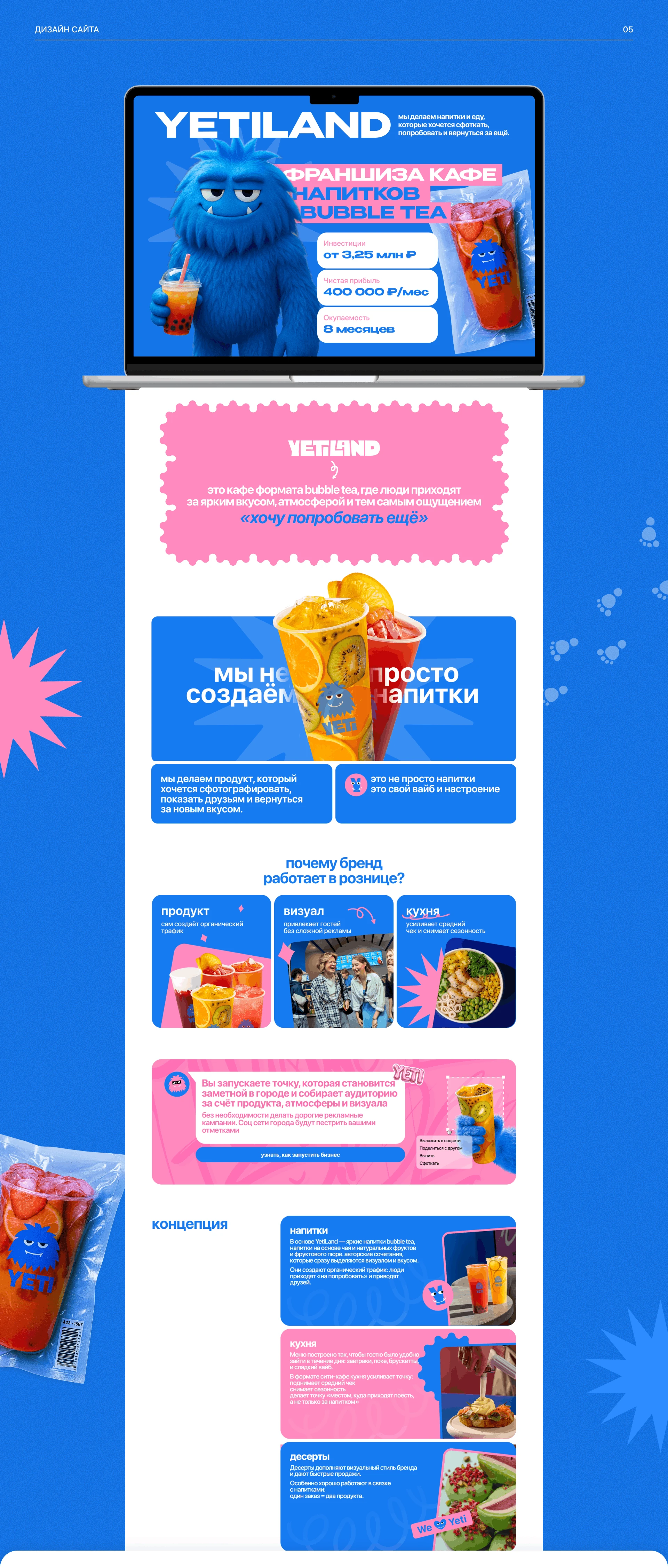 YetiLand — Дизайн сайта Bubble Tea | UX/UI Design — Изображение №8 — Интерфейсы, Анимация на Dprofile