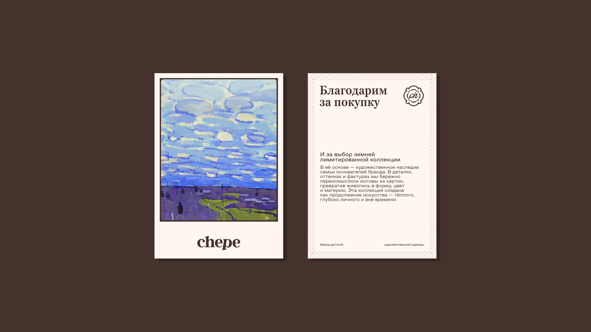 сhepe | Бренд детской одежды — Изображение №14 — Брендинг на Dprofile