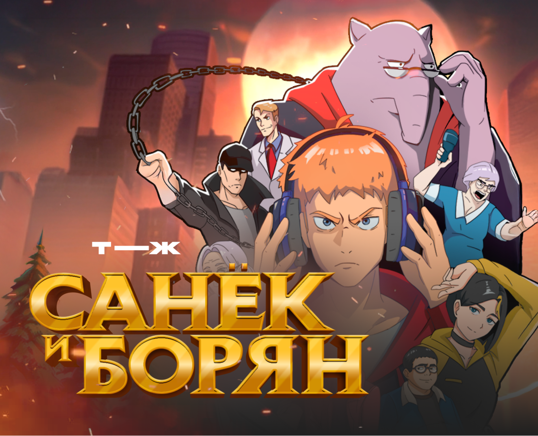 Санёк и Борян | Анимационный сериал на Dprofile