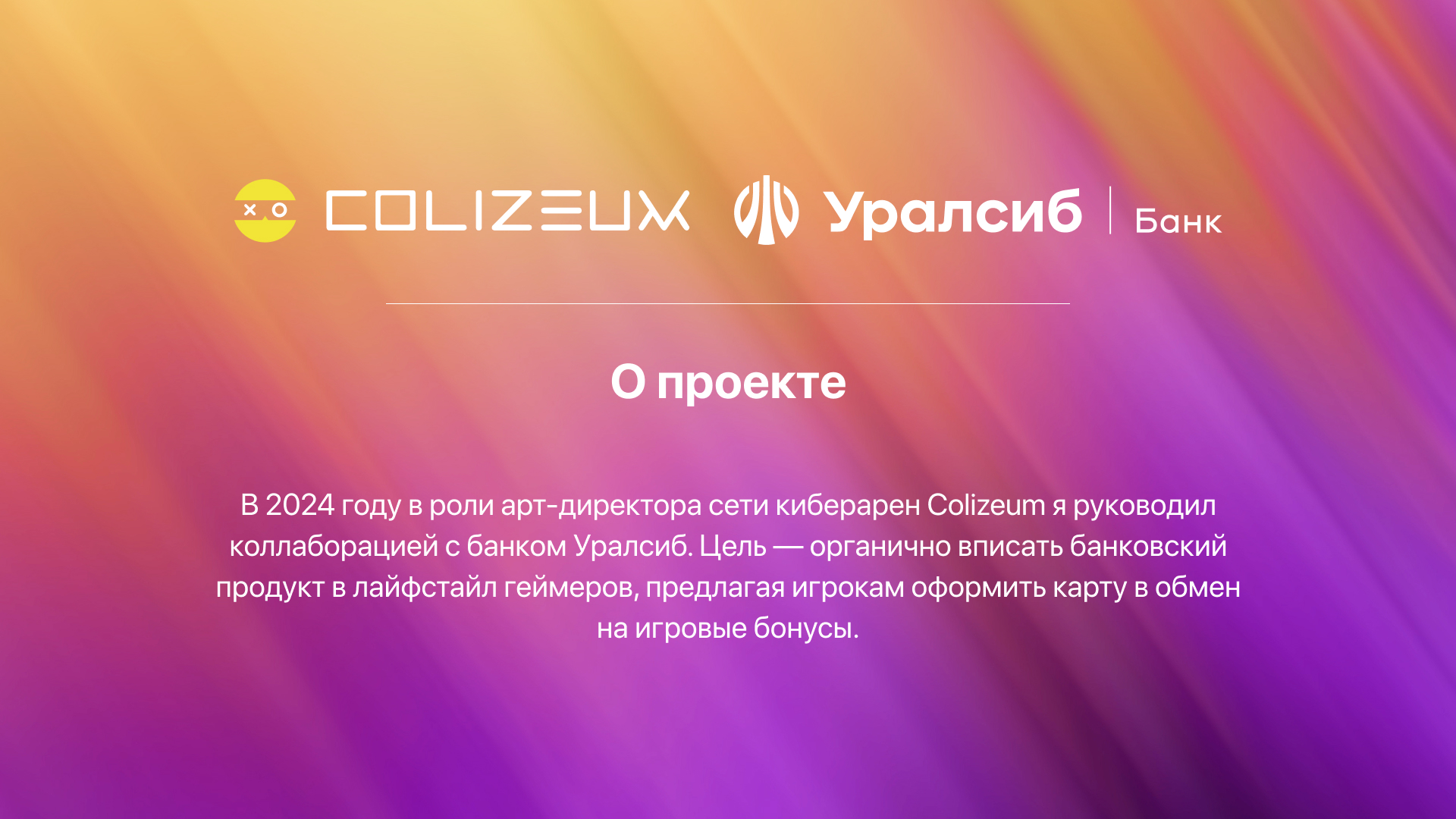 Colizeum/Уралсиб: Залутай бонусы. 2024 — Изображение №1 — Брендинг, Графика на Dprofile