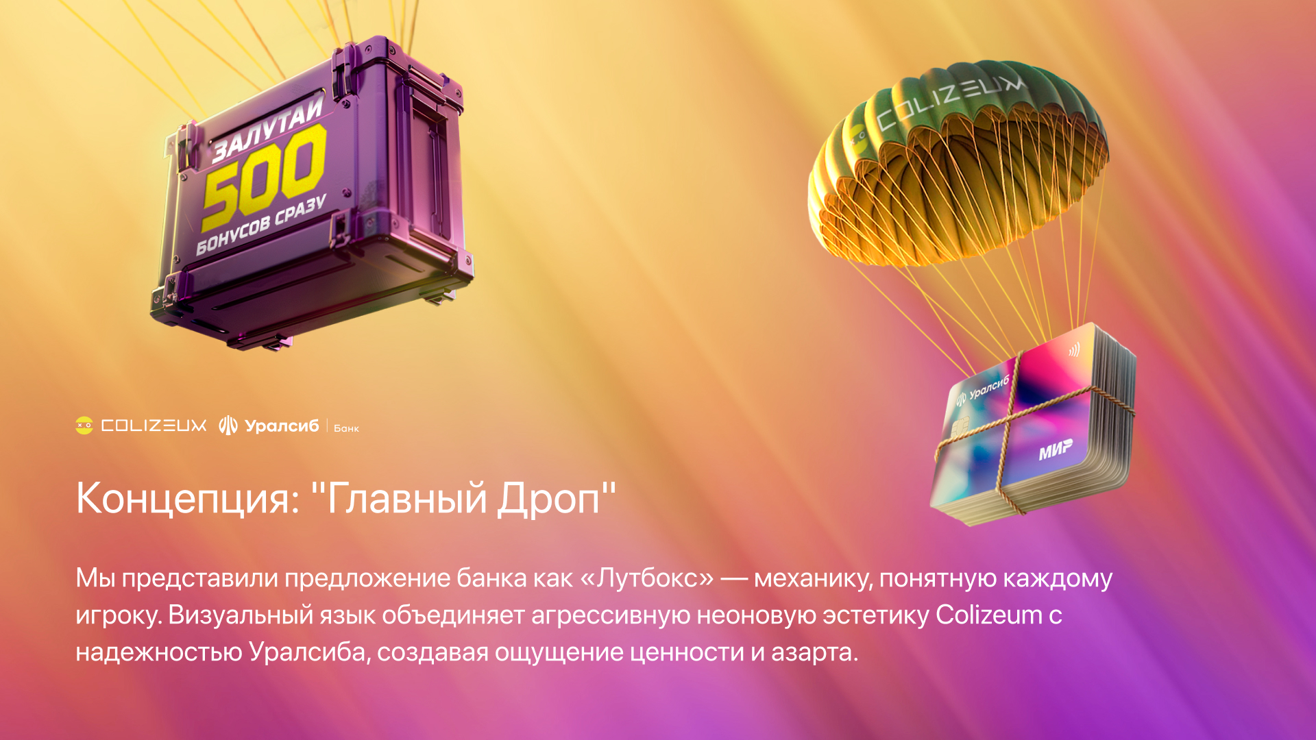 Colizeum/Уралсиб: Залутай бонусы. 2024 — Изображение №2 — Брендинг, Графика на Dprofile