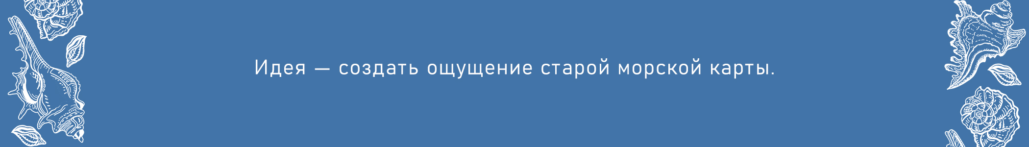 Корабли, ракушки, звёзды — Изображение №4 — Брендинг, Иллюстрация на Dprofile