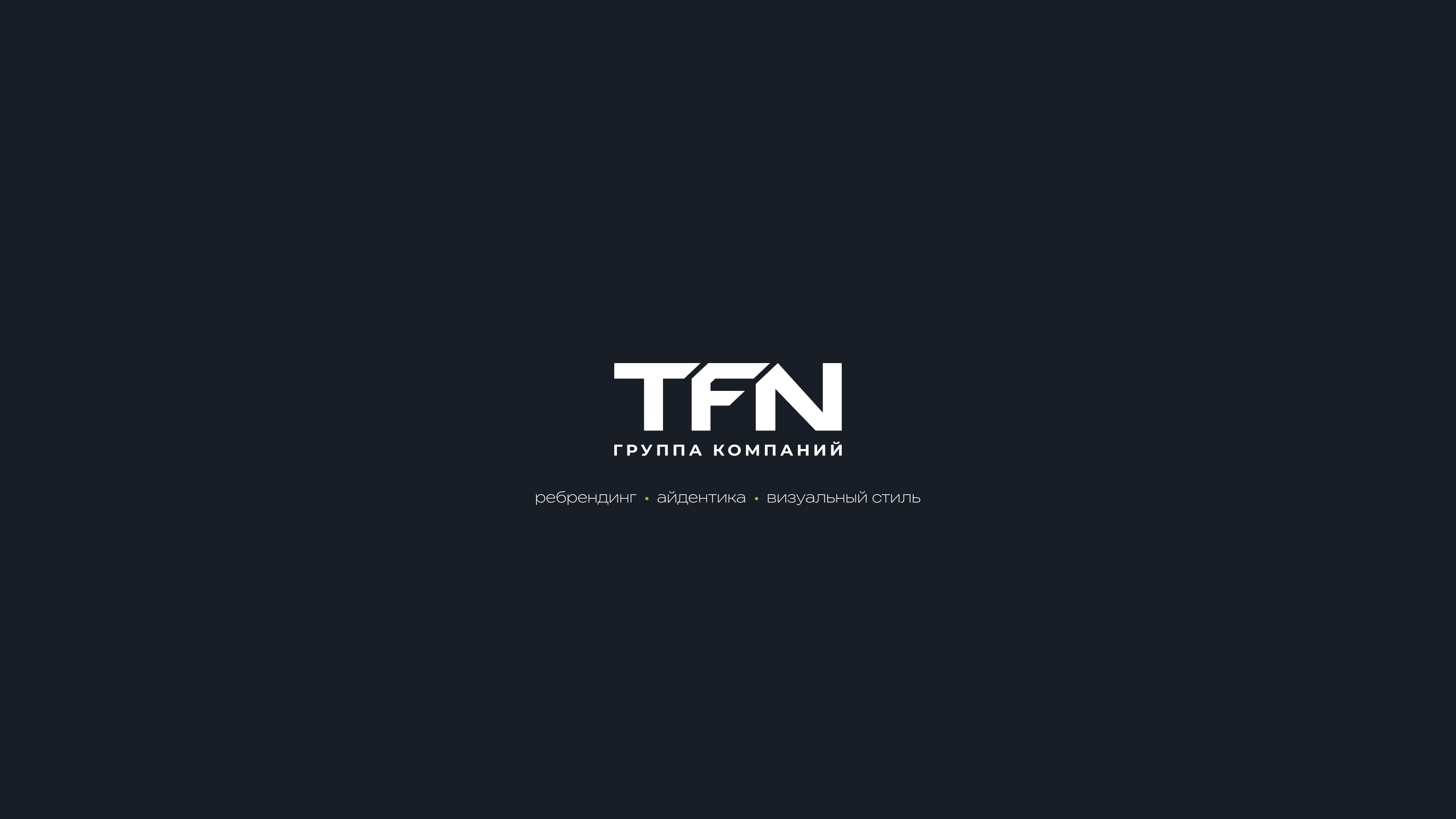 ГК TFN • Ребрендинг — Изображение №1 — Брендинг, Графика на Dprofile