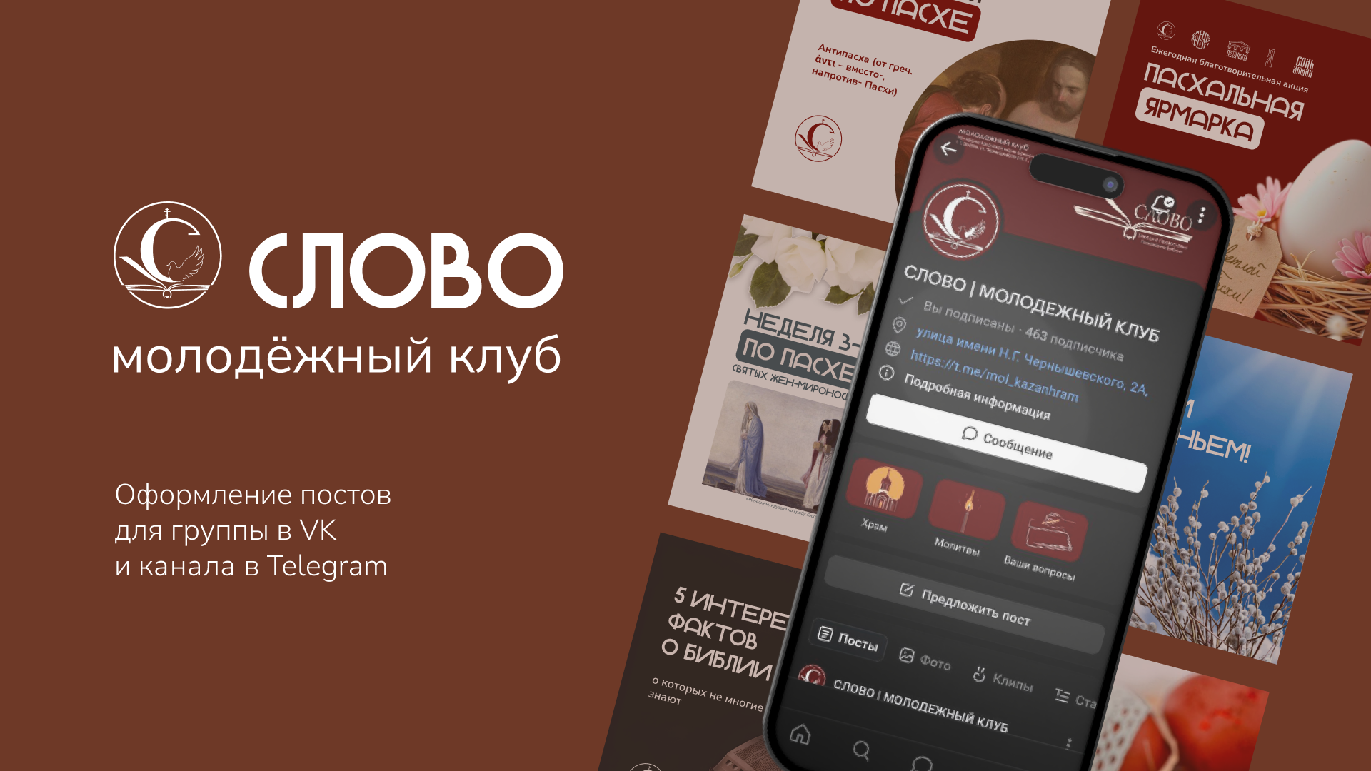 Оформление постов для молодёжного клуба СЛОВО — Изображение №1 — Маркетинг на Dprofile