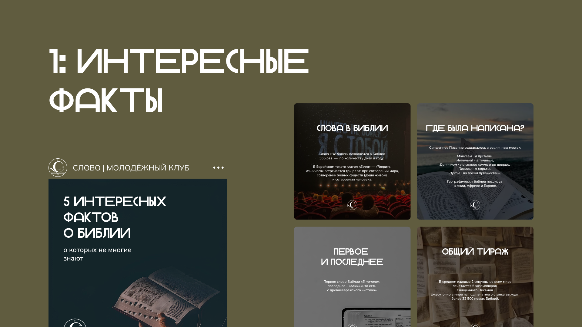 Оформление постов для молодёжного клуба СЛОВО — Изображение №3 — Маркетинг на Dprofile