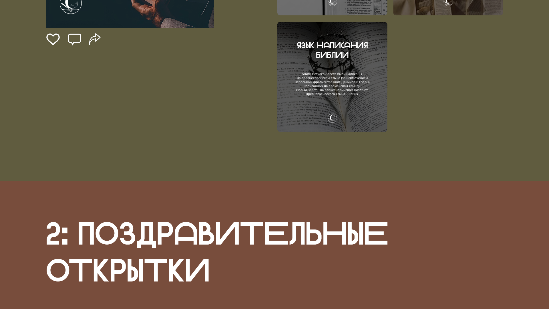 Оформление постов для молодёжного клуба СЛОВО — Изображение №4 — Маркетинг на Dprofile