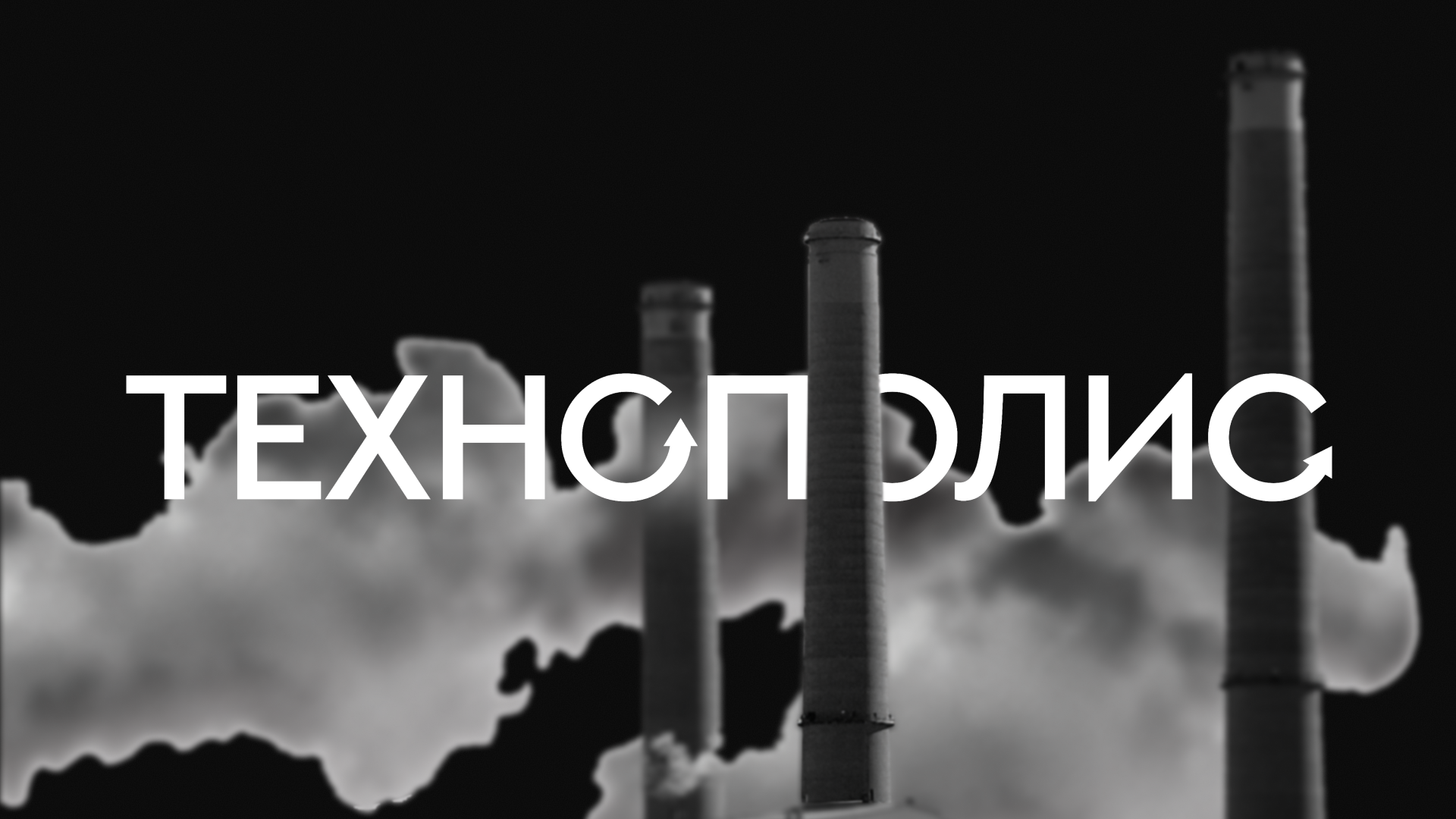 ТЕХНОПОЛИС/ГАЗЕТА — Изображение №1 — Графика на Dprofile