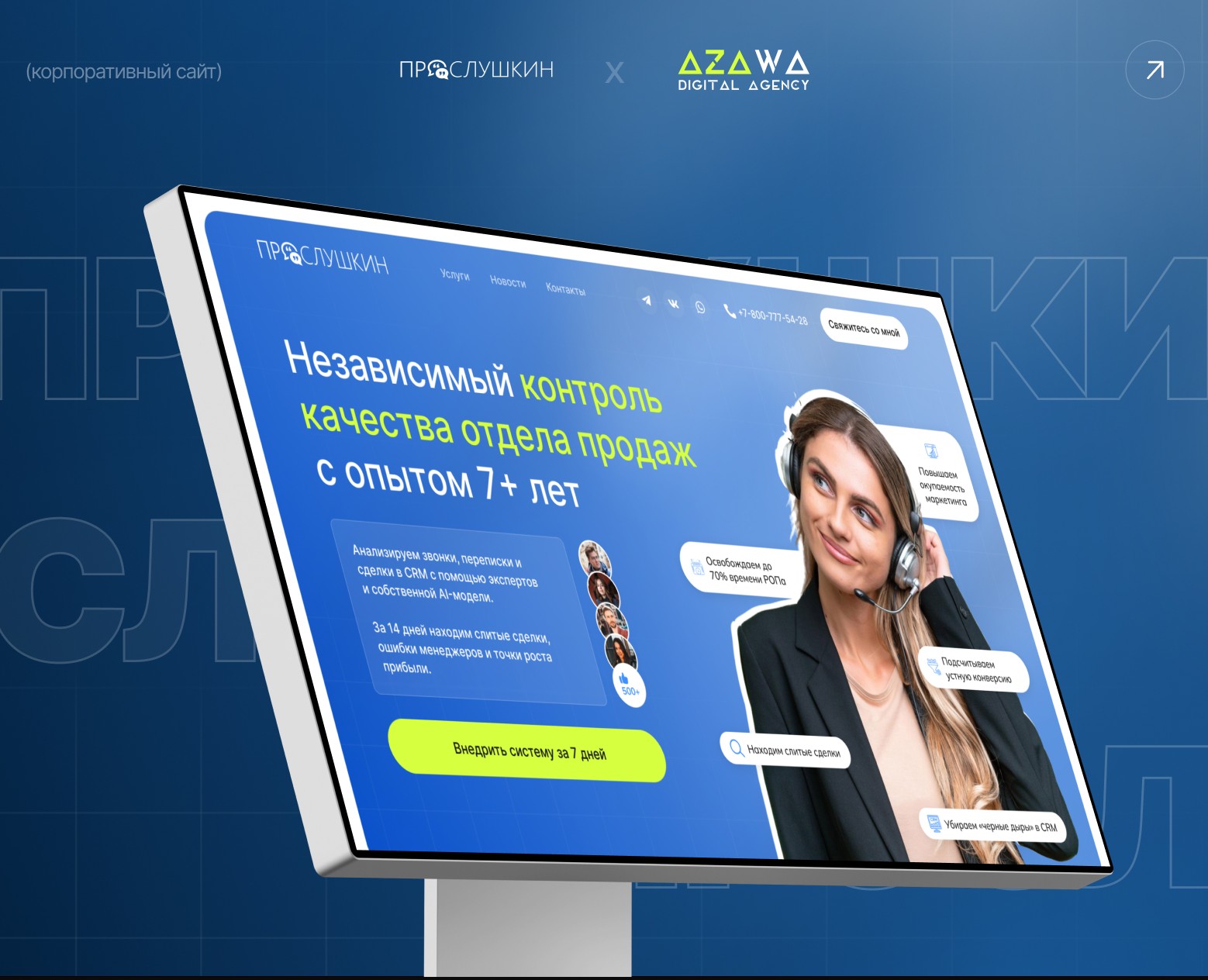 Сайт для контроля качества отдела продаж | Azawa — Интерфейсы на Dprofile