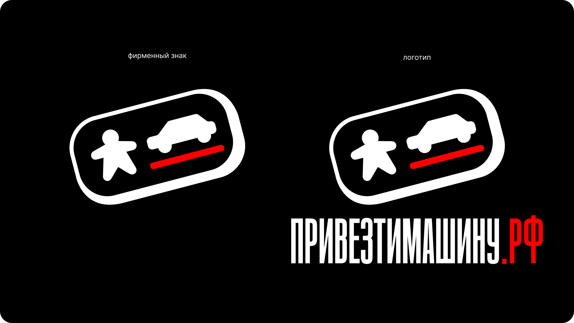 ПРИВЕЗТИМАШИНУ.РФ — Изображение №4 — Брендинг, Графика на Dprofile