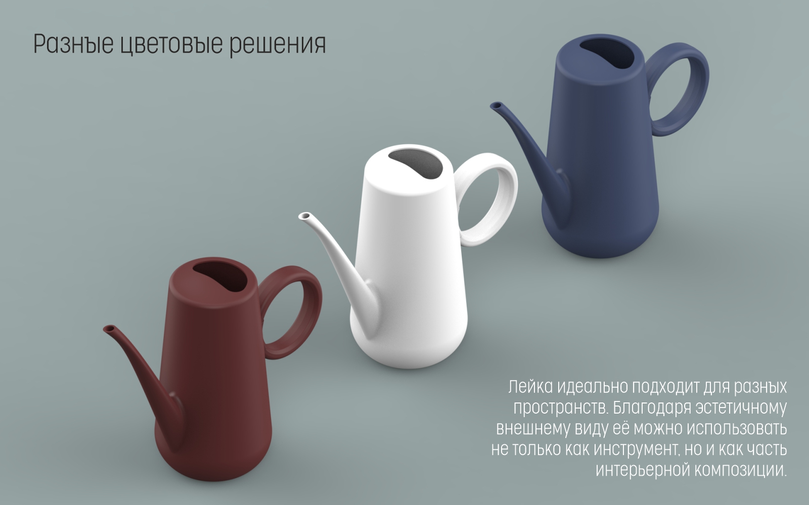 Лейка для комнатных растений — Изображение №2 — 3D, Промдизайн на Dprofile