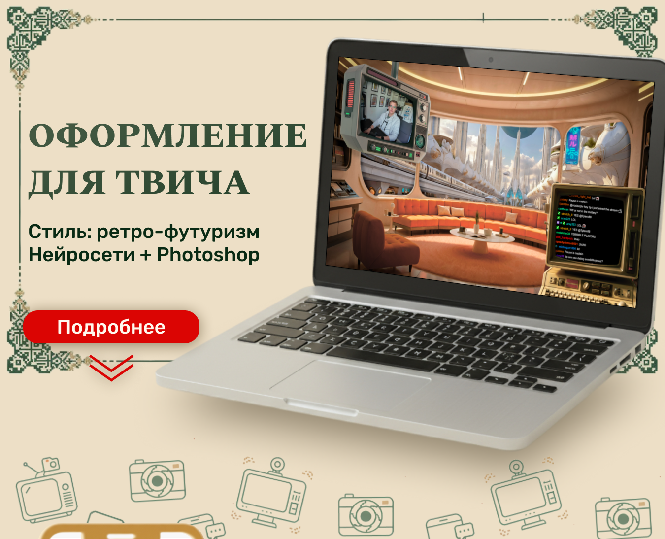 ОФОРМЛЕНИЕ ДЛЯ СТРИМА НА ТВИЧЕ — Маркетинг на Dprofile