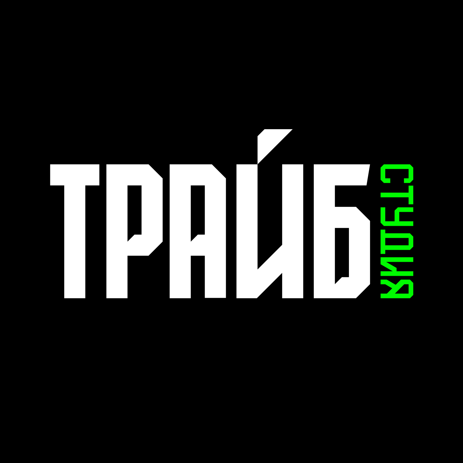 Аватар пользователя ТРАЙБ студия