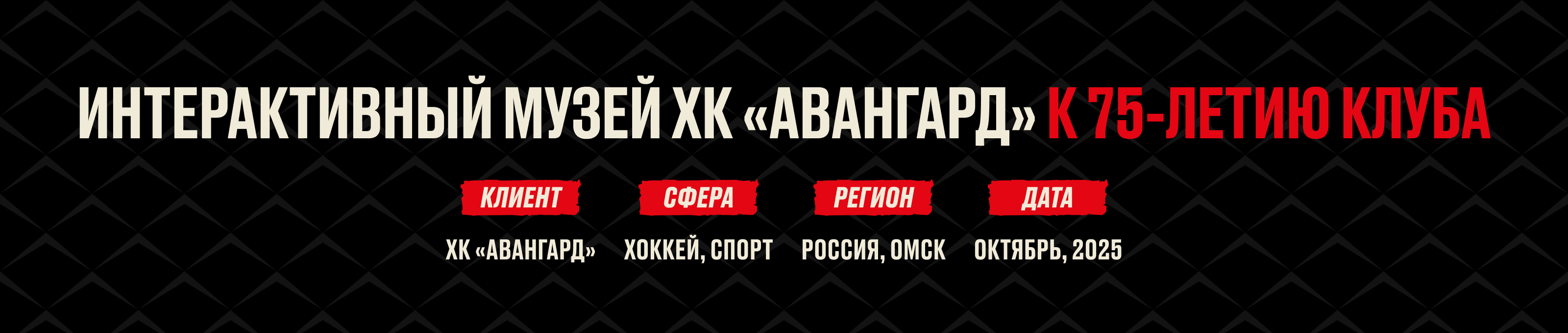 75-летие клуба ХК «Авангард» — Изображение №1 — Интерфейсы, Маркетинг на Dprofile