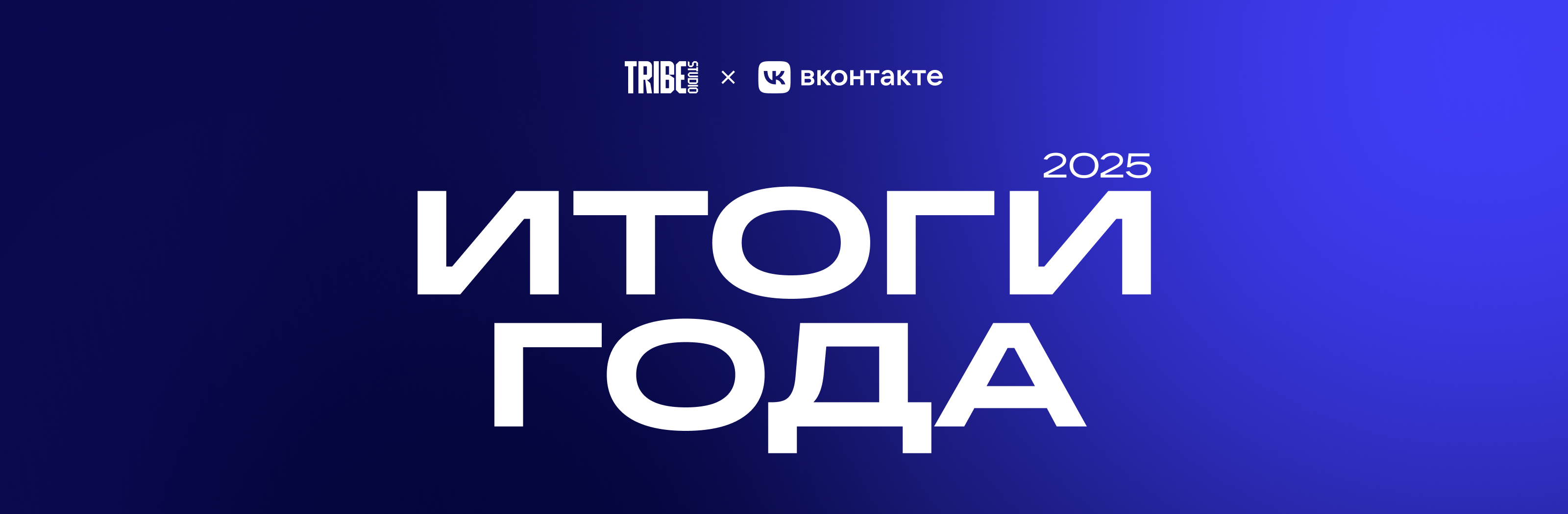 Вконтакте / Итоги года 2025 — Изображение №1 — 3D, Маркетинг на Dprofile