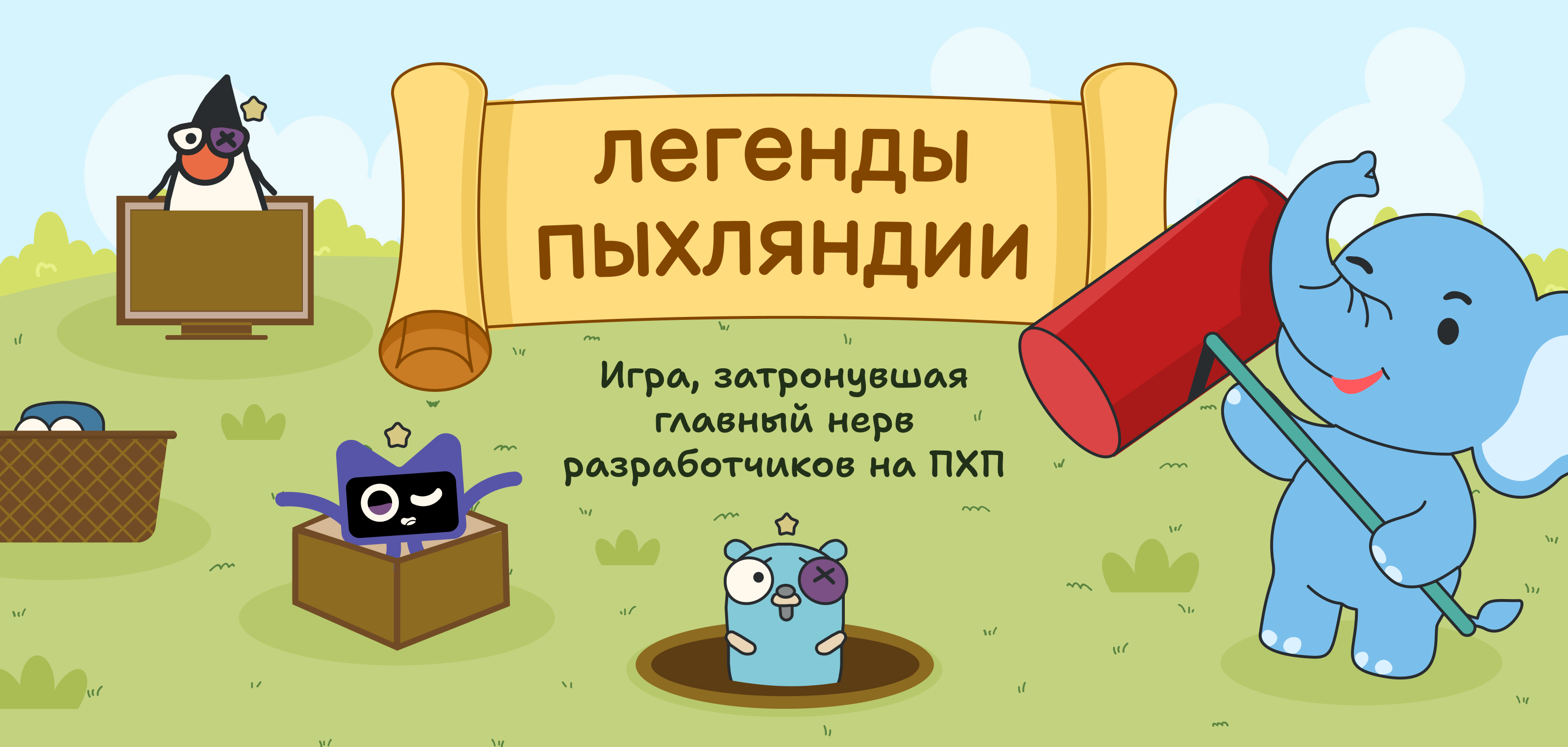 Легенды Пыхляндии — Изображение №1 — Иллюстрация, Маркетинг на Dprofile