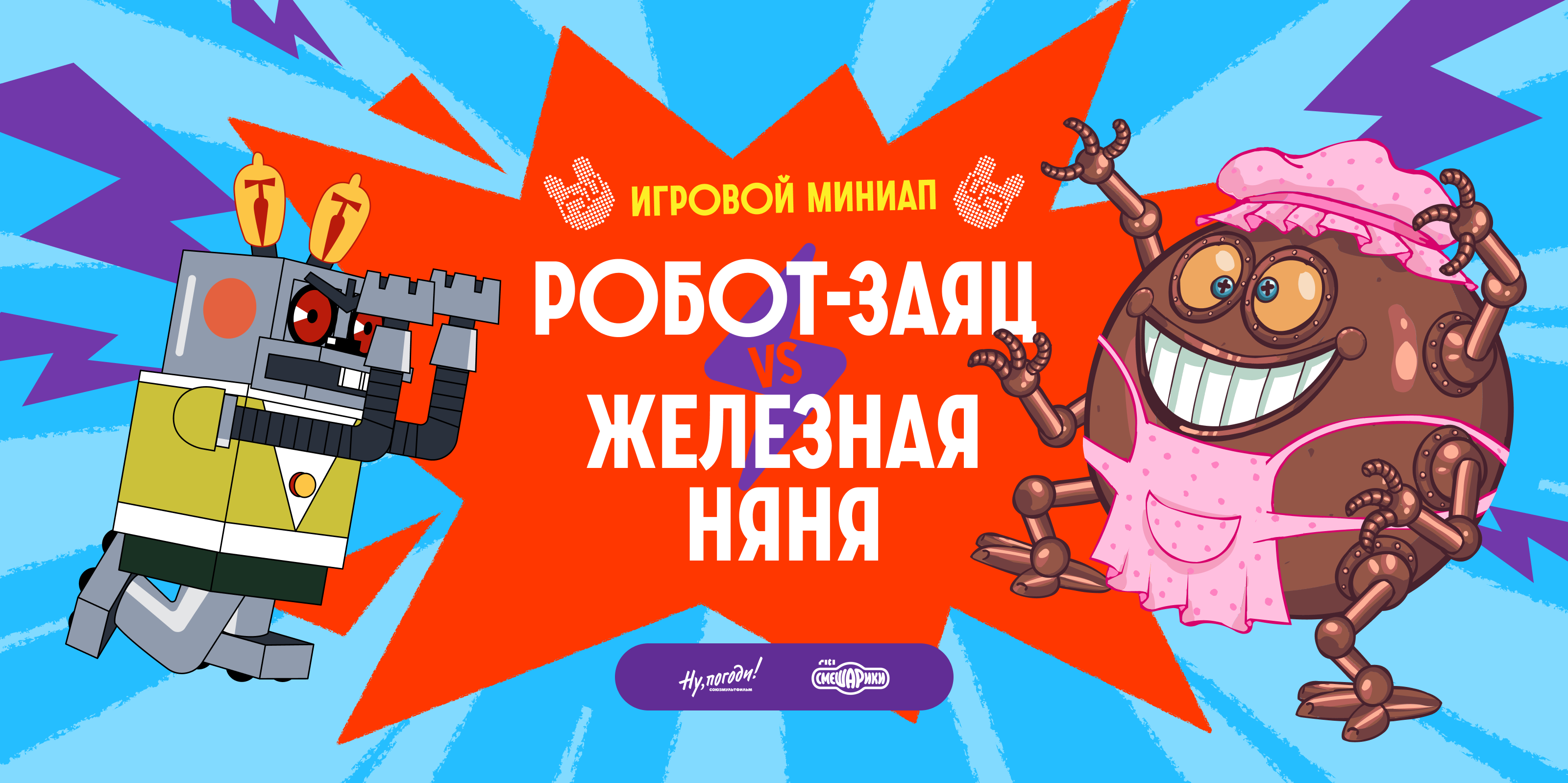 РОБОТ-ЗАЯЦ vs ЖЕЛЕЗНАЯ НЯНЯ — Изображение №1 — Иллюстрация, Маркетинг на Dprofile