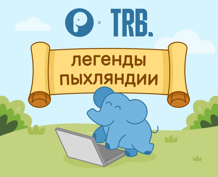Легенды Пыхляндии на Dprofile