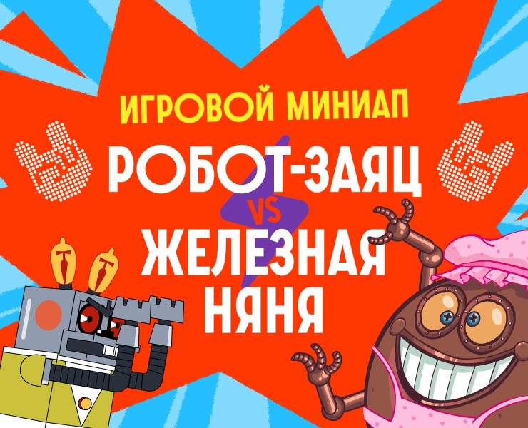 РОБОТ-ЗАЯЦ vs ЖЕЛЕЗНАЯ НЯНЯ на Dprofile