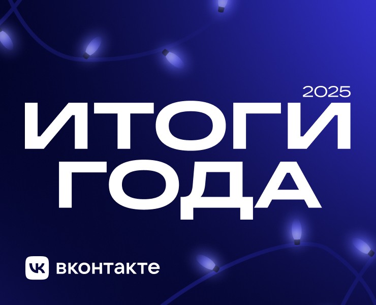 Вконтакте / Итоги года 2025 — 3D, Маркетинг на Dprofile