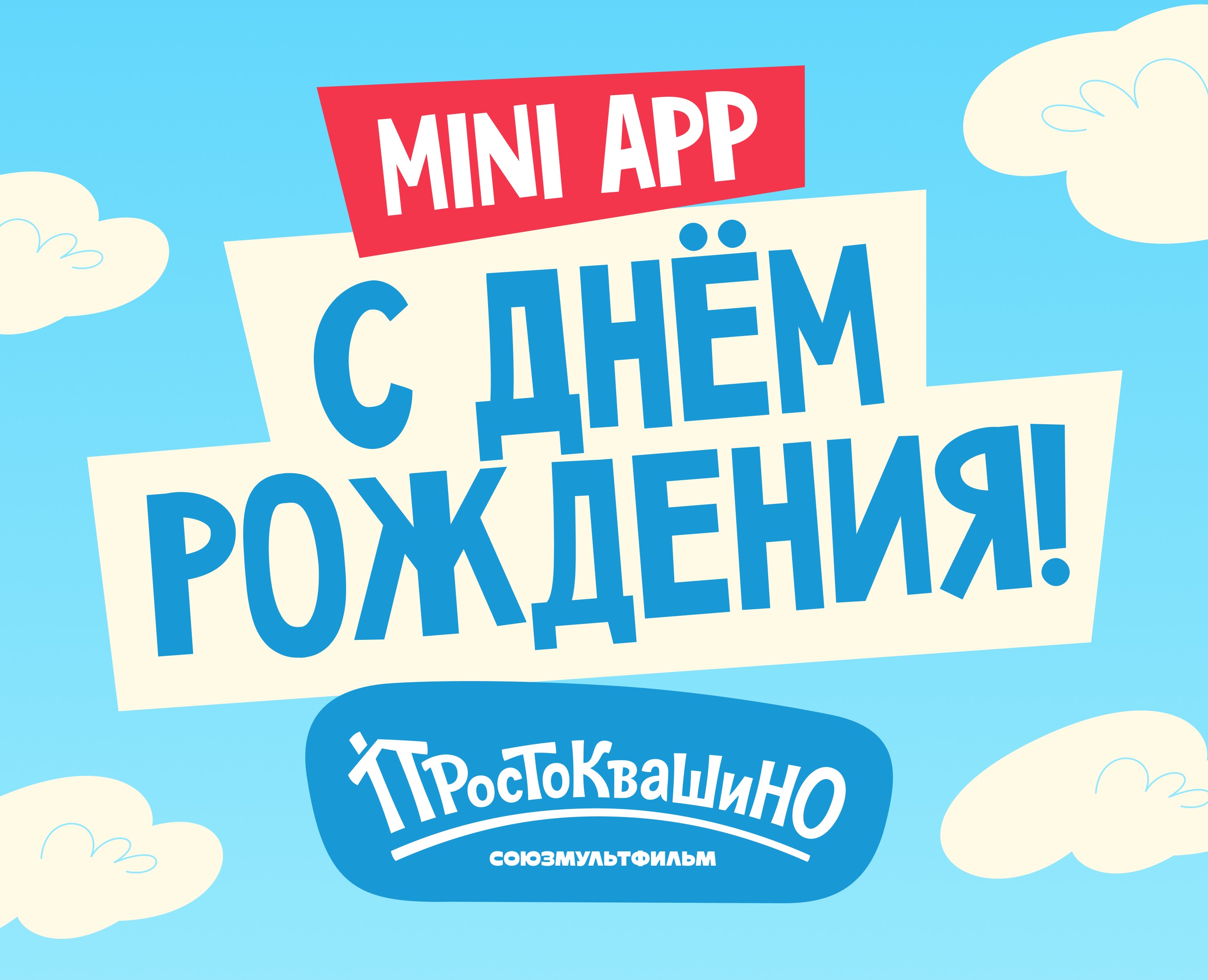 Праздник в Простоквашино — Иллюстрация, Маркетинг на Dprofile