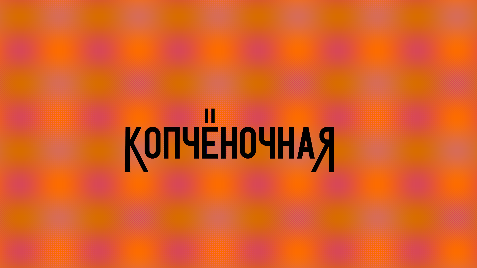 Айдентика для линейки копчёных продуктов — Изображение №6 — Брендинг на Dprofile