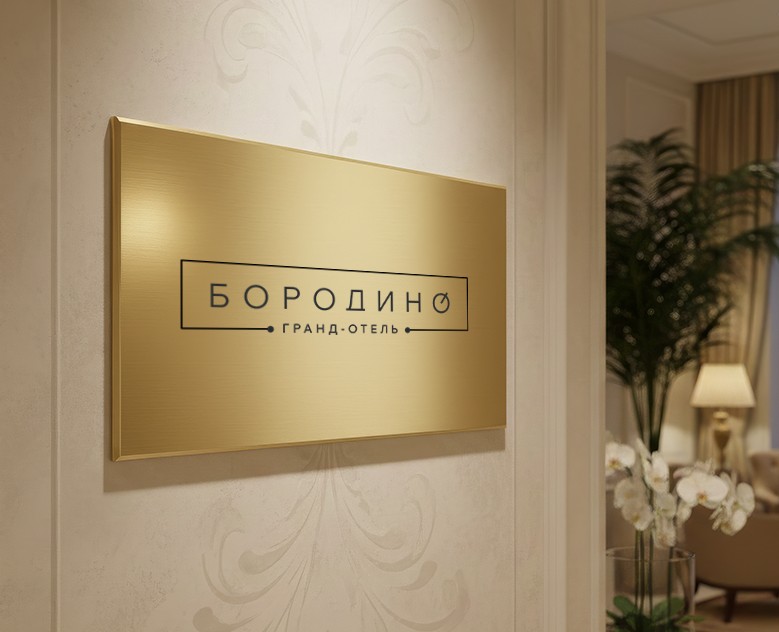 Ребрендинг отеля «Бородино» — Брендинг на Dprofile