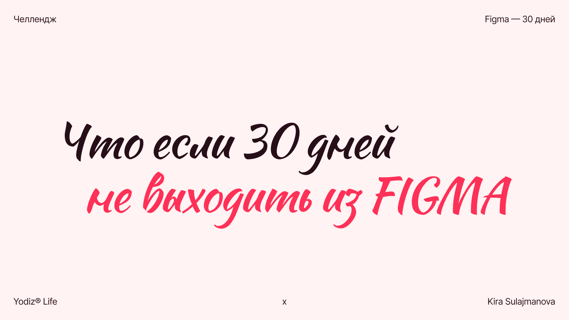 Что будет если 30 дней не выходить из Figma — Изображение №1 — Графика, Анимация на Dprofile