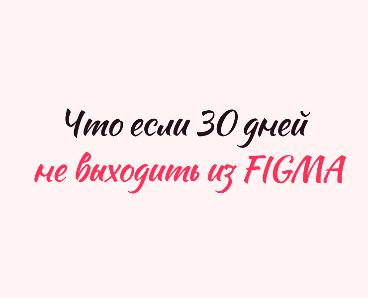 Что будет если 30 дней не выходить из Figma на Dprofile