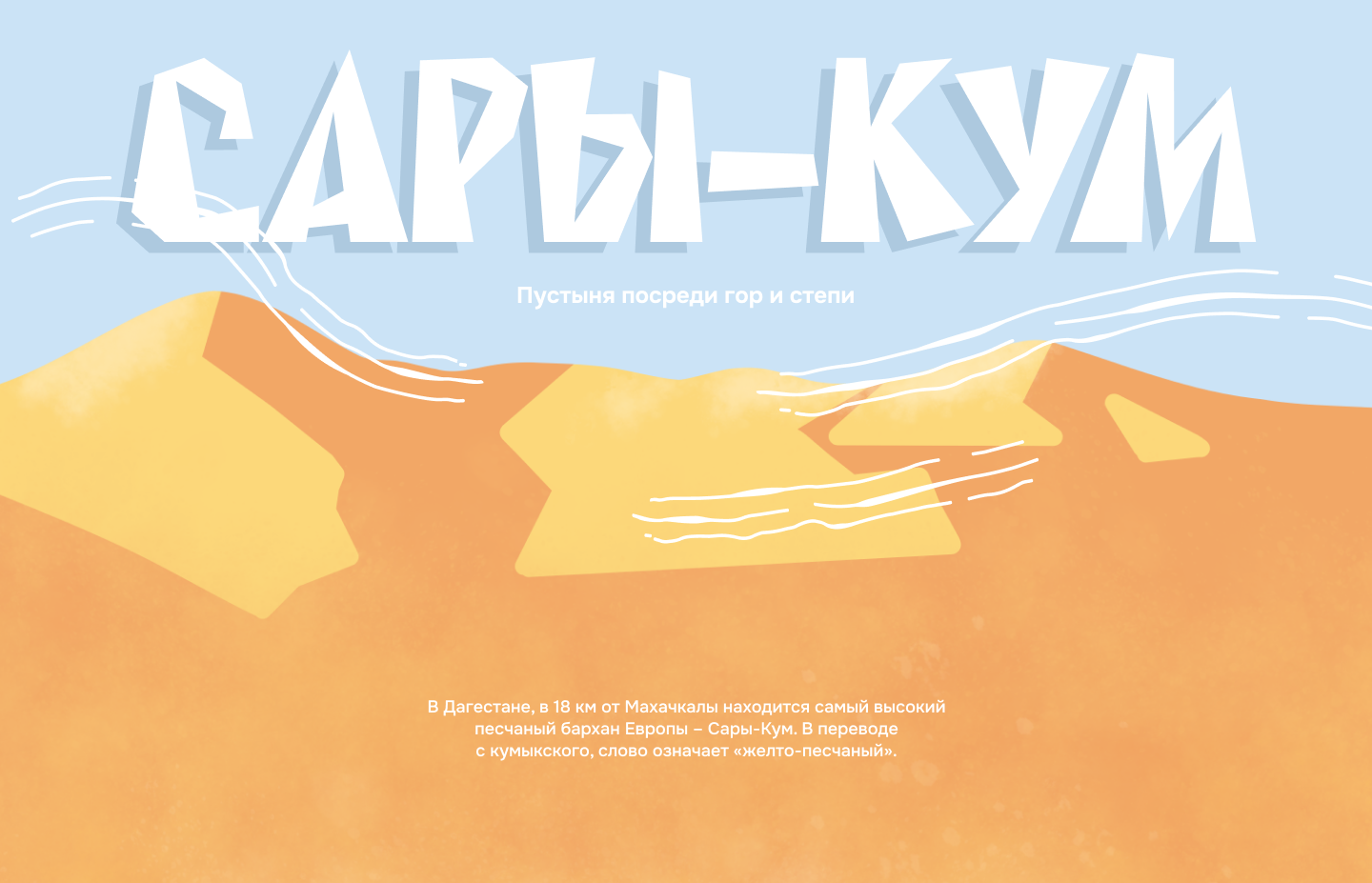 Иллюстрации для лендинга о бархане Сары-Кум — Изображение №2 — Иллюстрация на Dprofile